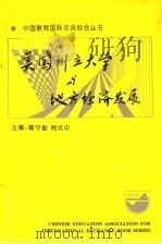 美国州立大学与地方经济发展 1993 PDF电子版封面 7560404464 葛守勤,周式中主编