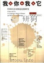 我与你和我与它  中西社会本体论比较研究   1999  PDF电子版封面  756041401X  张再林著 