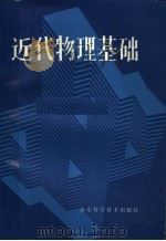 近代物理基础 1988 PDF电子版封面 7533104013 山东省师专、教育学院物理教材编写组编