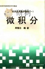 经济应用数学基础  1  微积分   1994  PDF电子版封面  7300019196  周誓达编著 