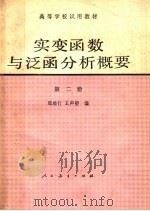 高等学校试用教材 实变函数与泛函分析概要 第2册 1980 PDF电子版封面 13012·0488 郑维行,王声望编