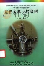 氢在金属上的吸附   1999  PDF电子版封面  7563329552  江峰编译 