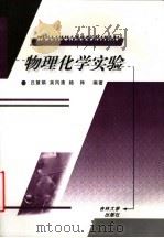 物理化学实验   1999  PDF电子版封面  756012304X  吕慧娟等编著 