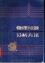 物理问题分析方法（1986 PDF版）