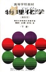 物理化学  下  第4版（1990 PDF版）
