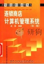 连锁商店计算机管理系统  第2版   1999  PDF电子版封面  7300021972  成栋编著 