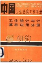 中国卫生防病工作手册 卫生统计与计算机应用分册 1993 PDF电子版封面 7506001624 中华预防医学会编