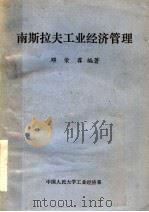 南斯拉夫工业经济管理   1983  PDF电子版封面    邓荣霖编著 