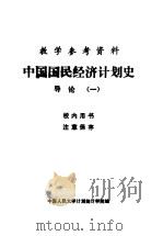 教学参考资料 中国国民经济计划史 导论 1 1984 PDF电子版封面 中国人民大学计划统计学院编