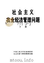 社会主义农业经济管理问题  下（1983 PDF版）