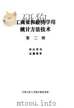 工商业和经济学用统计方法技术  第2册（1981 PDF版）