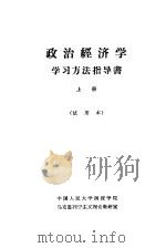 政治经济学 学习方法指导书 上 试用本 1965 PDF电子版封面 中国人民大学函授学院,马克思列宁主义理论教研室