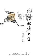 回忆北方大学 1991 PDF电子版封面 韩辛茹主编