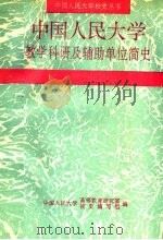中国人民大学教学科研及辅助单位简史 1993 PDF电子版封面 中国人民大学高等教育研究室校史编写组编