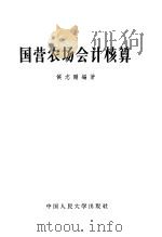 国营农场会计核算   1964  PDF电子版封面  K4011·373  侯志刚编著 