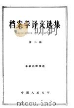 档案学译文选集 第2辑 1961 PDF电子版封面 7011·47 中国人民大学历史档案系编