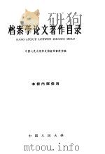 档案学论文著作目录（1961 PDF版）