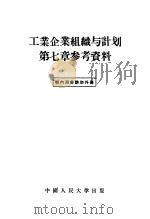 工业企业组织与计划第7章参考资料   1956  PDF电子版封面  4011·62  中国人民大学工业企业组织与计划教研室编 
