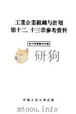 工业企业组织与计划第十二、第13章参考资料   1956  PDF电子版封面  4011·74  中国人民大学工业企业组织与计划教研室编 
