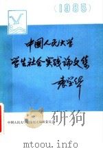 中国人民大学1985年学生社会实践论文集 PDF电子版封面 中国人民大学《学生论文集》编辑委员会