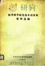 医学科学研究基本功讲座资料选编 1982 PDF电子版封面 北京市卫生局科技处编