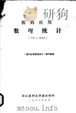 医药应用数理统计 试用本 下 1982 PDF电子版封面 《医药应用数理统计》编写组编
