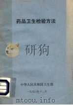 药品卫生检验方法（1990 PDF版）