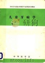 全国卫生系统口腔医学专业岗位培训教材  儿童牙病学（ PDF版）