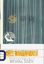 常用生物制品基础知识  《微生物学免疫学译刊》专辑   1988  PDF电子版封面    马慧琛，孟肇英，梁名奕编 
