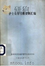 护士长学习班资料汇编 1979 PDF电子版封面 北京市卫生局护理学会北京分会