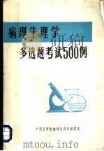 病理生理学多选题考试500例（ PDF版）