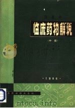 日英中临床药物解说  中（ PDF版）