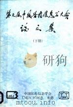 第七届中国医药信息学大会论文集 下 PDF电子版封面 中国医药信息学会