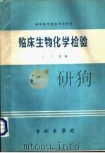 高等医学检验专业教材  临床生物化学检验     PDF电子版封面    张莹主编；毕胜利，李尧华，齐海晶，吕刚，宋志国，范长生，徐晓 