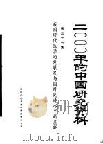 2000年的中国研究资料 第37集 我国现代医学的发展及与国外先进水平的差距 1958 PDF电子版封面 中华医学会