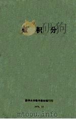 微积分     PDF电子版封面  7561717148  清华大学数学教材编写组 