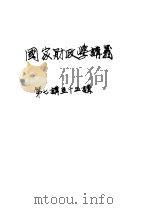 国家财政学讲义  第7讲  苏维埃财政之概念（1951 PDF版）