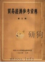 贸易经济参考资料 第3辑 1953 PDF电子版封面 中国人民大学贸易经济教研室辑