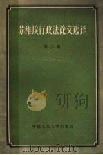 苏维埃行政法论文选译 第2辑 1956 PDF电子版封面 6011·13 中国人民大学国家法教研室编译