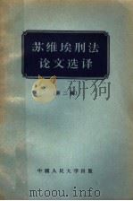 苏维埃刑法论文选译  第2辑   1956  PDF电子版封面  6011·1  中国人民大学刑法教研室编译 