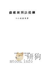 苏维埃刑法提纲 1995 PDF电子版封面 в·д·敏萨根著