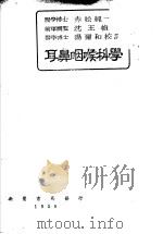 耳鼻咽喉科学  增订版（1950 PDF版）