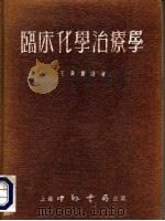 临床化学治疗学 1952 PDF电子版封面 王筠默编著