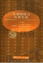 大学微积分自习手册  下   1969  PDF电子版封面    美国数学协会，教育传播委员会主编；杨睢林，冯家金，杨志伊，严 