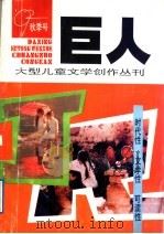 巨人  92秋季号  总第20期（1992 PDF版）