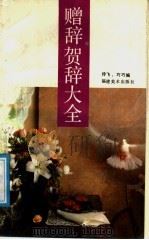 赠辞贺辞大全   1991  PDF电子版封面  7539301422  玲飞，巧巧编 