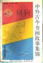 中外古今书画故事集锦 1991 PDF电子版封面 7503202904 孙兆时,关代炩编著