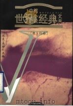 世界中篇小说经典  意大利卷（1996 PDF版）