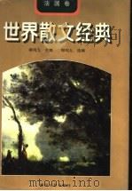 世界散文经典  法国卷（1997 PDF版）