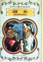 淑女 1996 PDF电子版封面 7541116092 (俄)陀斯妥耶夫斯基等著;王健夫等译